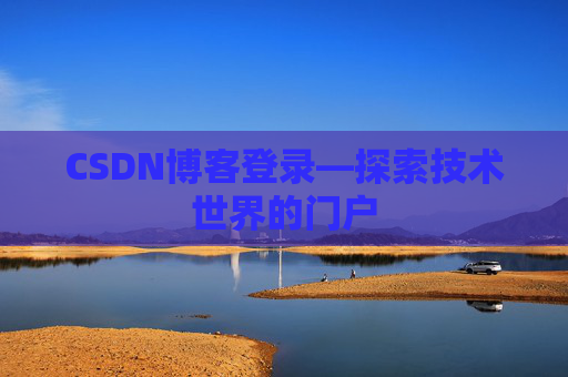 CSDN博客登录—探索技术世界的门户