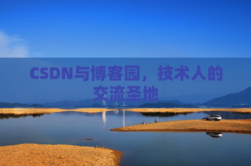 CSDN与博客园，技术人的交流圣地